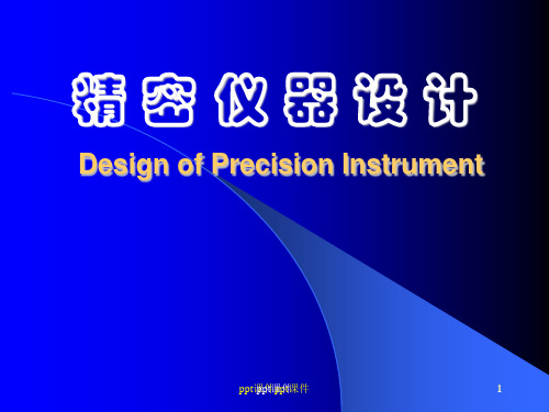 现代精密仪器设计第一章概述  ppt课件
