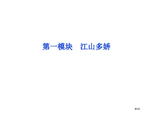 苏教版语文必修三第一专题第一模块祖国山川颂市公开课金奖市赛课一等奖课件