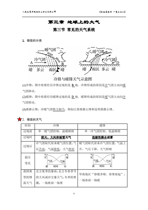 2022届广东蕉岭县华侨中学高考地理一轮复习第三章第三节常见的天气系统思维导图及配套知识点讲解