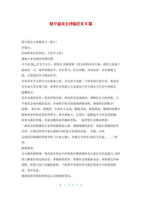 除夕晨会主持稿范文5篇学到文库