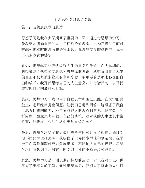 个人思想学习总结7篇