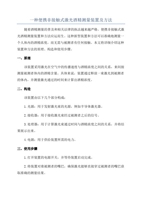 一种便携非接触式激光酒精测量装置及方法