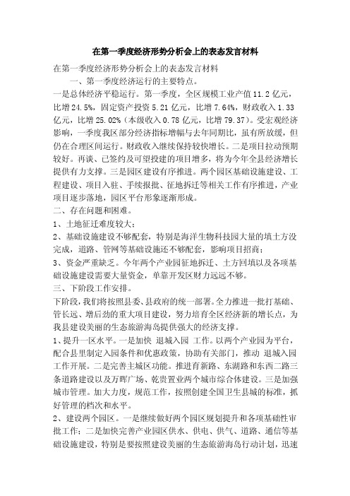 在第一季度经济形势分析会上的表态发言材料（精简篇）