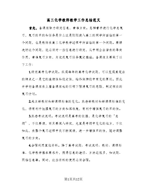 高三化学教师教学工作总结范文(6篇)