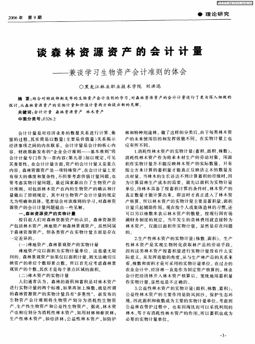 谈森林资源资产的会计计量——兼谈学习生物资产会计准则的体会