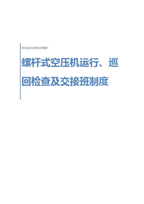 空气压缩机运行、巡回检查及交接班记录