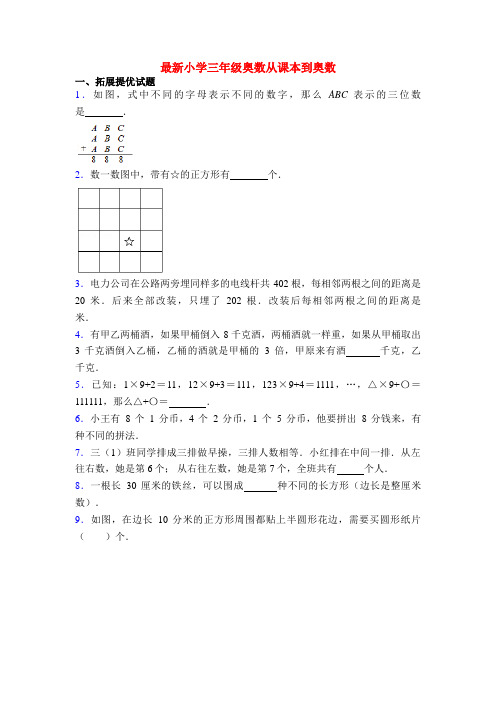 最新小学三年级奥数从课本到奥数