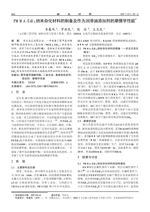 PMMASiO2 纳米杂化材料的制备及作为润滑油添加剂的摩擦学性能