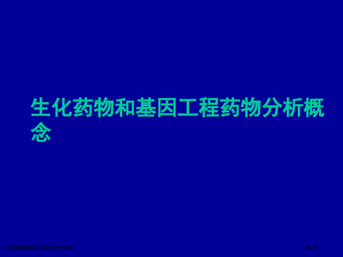 生化药物和基因工程药物分析概念