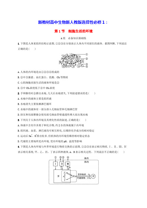 2025学年新教材高中生物第1章第1节细胞生活的环境分层作业新人教版选择性必修1(含答案)