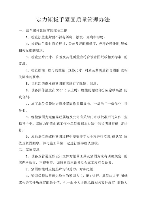 定力矩扳手紧固质量管理办法新0001