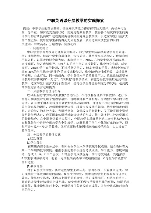 中职英语课分层教学的实践探索