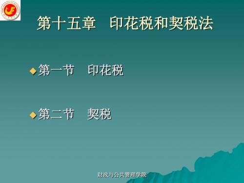 印花税和契税法概述(ppt59张)