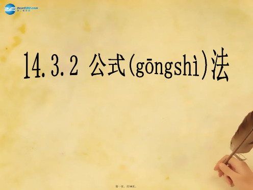 八年级数学上册 14.3.2 公式法课件 (新版)新人教版