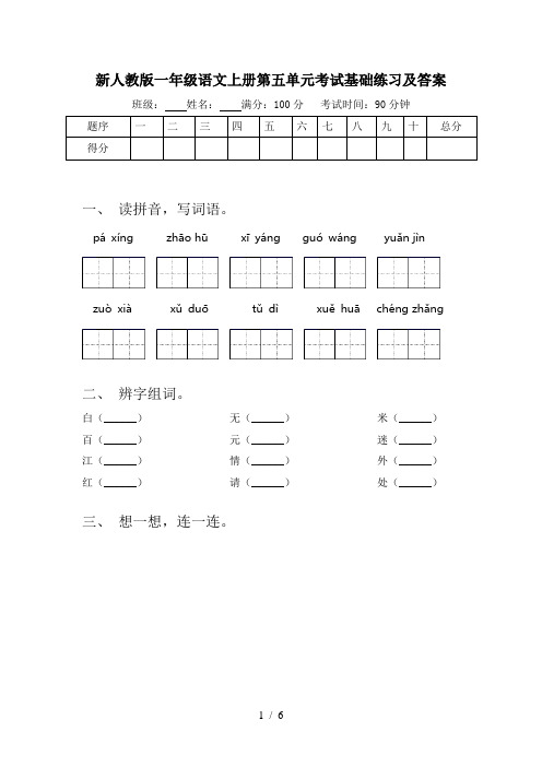 新人教版一年级语文上册第五单元考试基础练习及答案