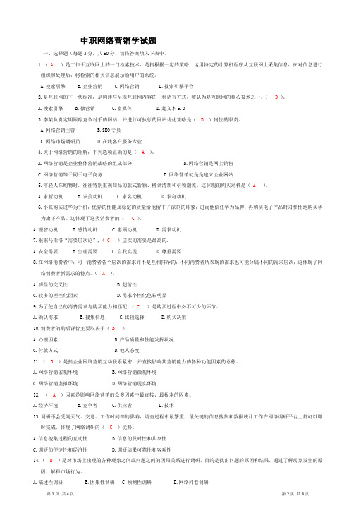 中职网络营销期中测试卷 -答案版