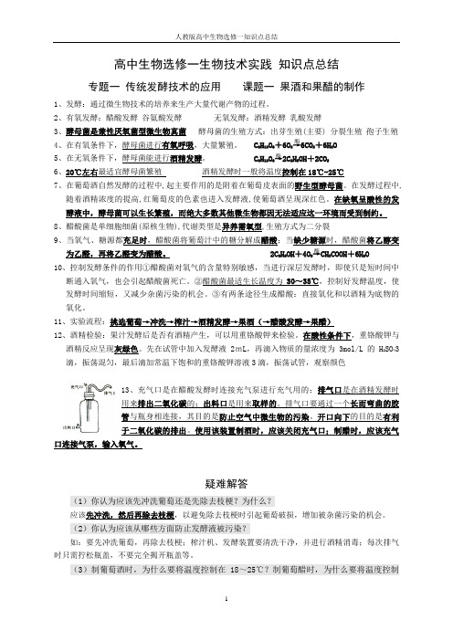 人教版高中生物选修一知识点总结