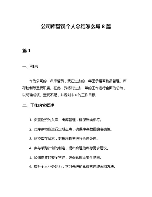 公司库管员个人总结怎么写8篇