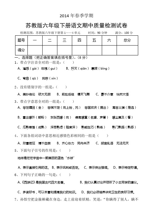 2014年春季学期苏教版六年级下册语文期中质量检测试卷及答案