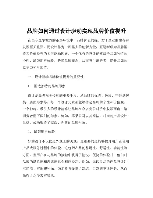 品牌如何通过设计驱动实现品牌价值提升