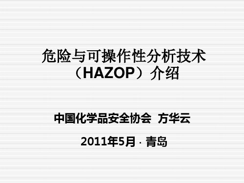 2.危险与可操作性分析技术(HAZOP)介绍