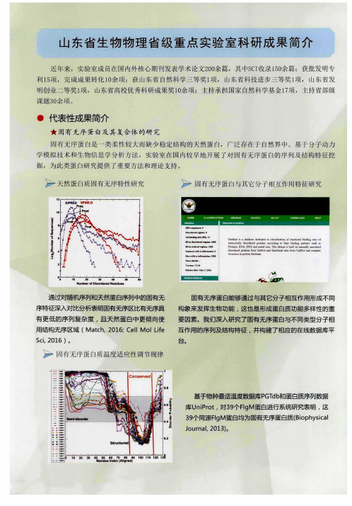 山东省生物物理省级重点实验室科研成果简介