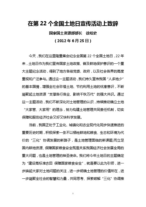 国家国土资源部部长徐绍史2012年6月25日在第22个全国土地日宣传活动上致辞