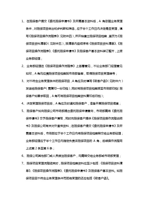 【销售业务】融资担保业务操作办法