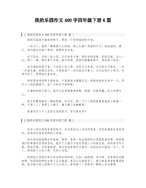 我的乐园作文400字四年级下册6篇