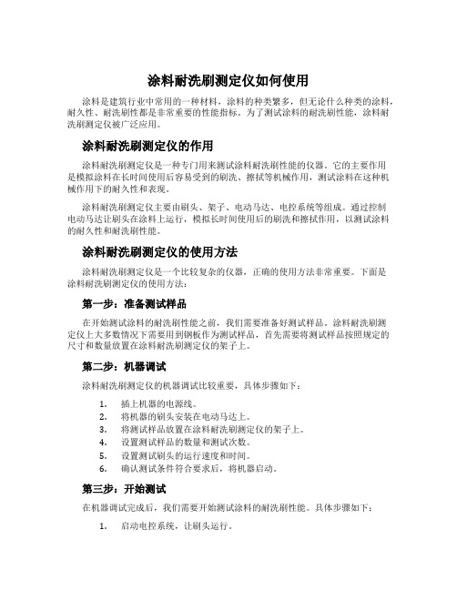 涂料耐洗刷测定仪如何使用