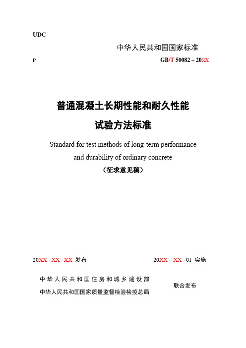 普通混凝土长期性能和耐久性能试验方法标准【模板】