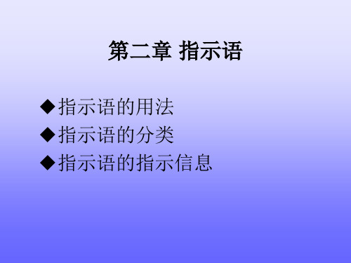 第二章 指示语