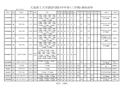 大连理工课程清单_建设工程学部 (1)