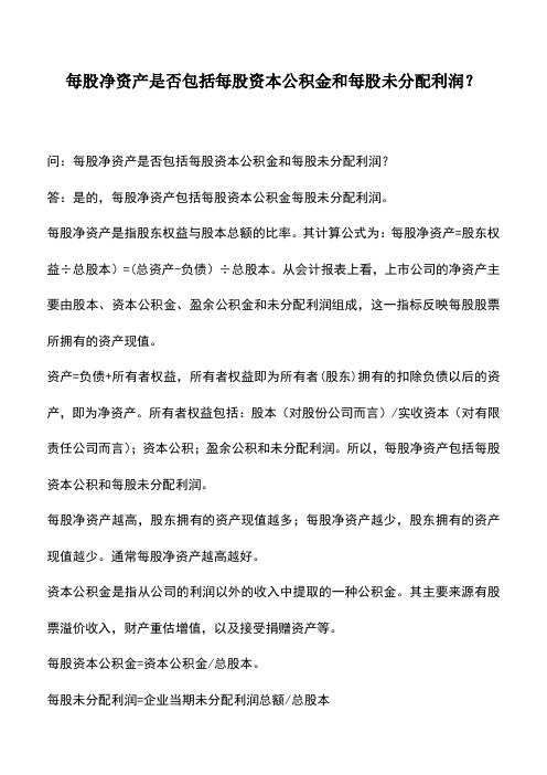 会计实务：每股净资产是否包括每股资本公积金和每股未分配利润？