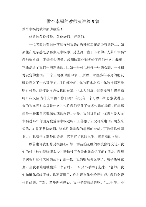 做个幸福的教师演讲稿5篇