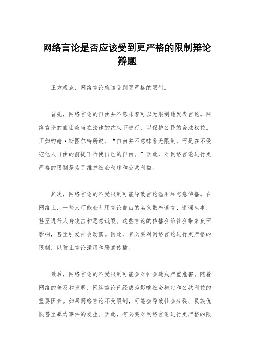 网络言论是否应该受到更严格的限制辩论辩题