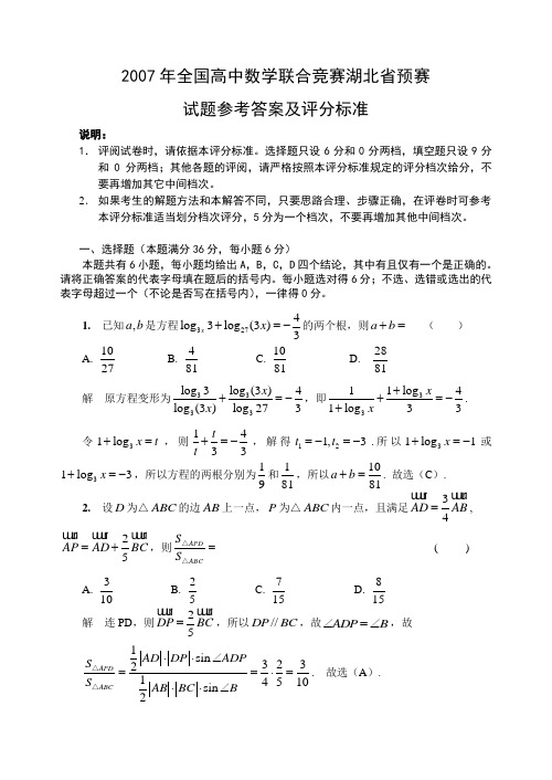 2007年全国高中数学联赛湖北省预赛试题参考答案及评分标准 上学期