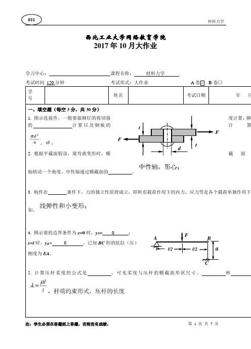 (标准答案)西工大《材料力学》17年9月作业考核