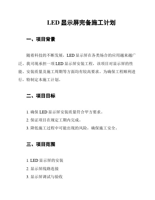 LED显示屏完备施工计划