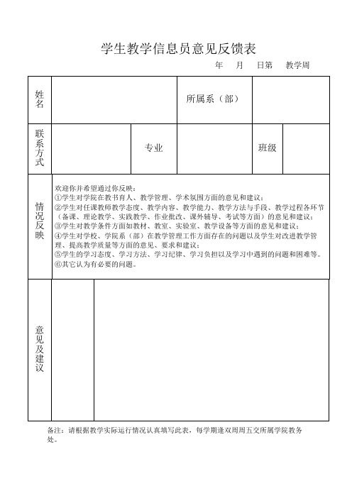 学生教学信息员意见反馈表