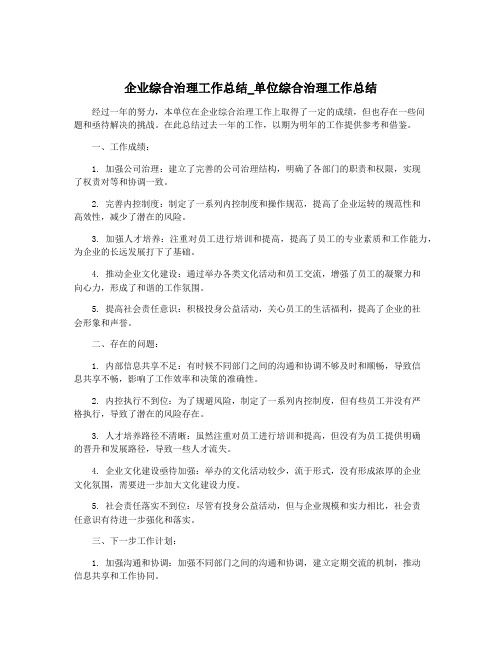 企业综合治理工作总结_单位综合治理工作总结