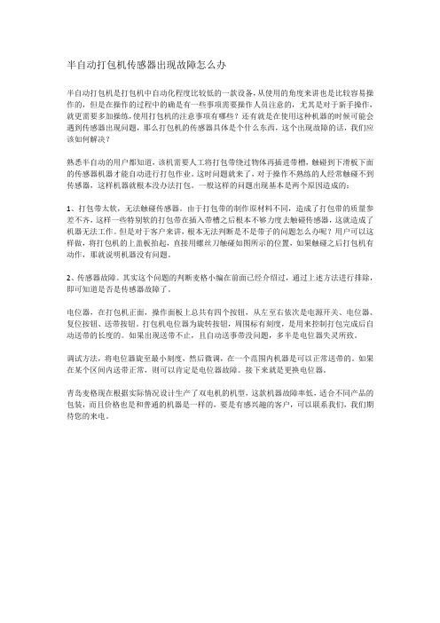 半自动打包机传感器出现故障怎么办