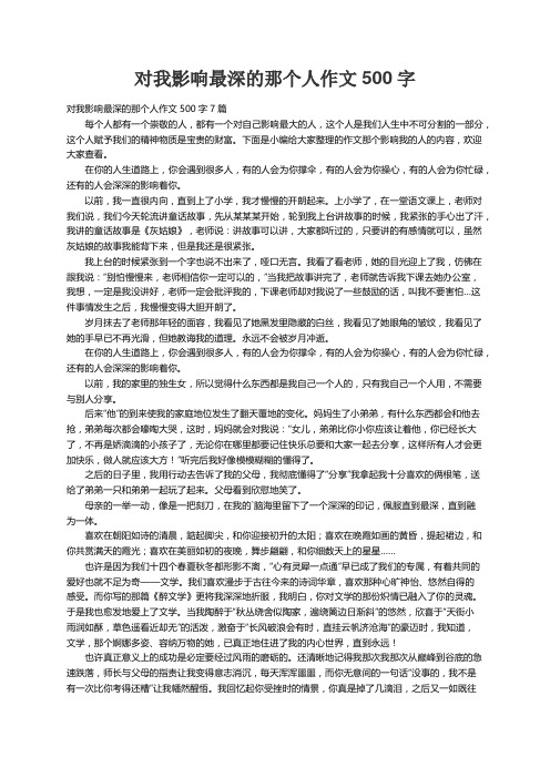 对我影响最深的那个人作文500字7篇