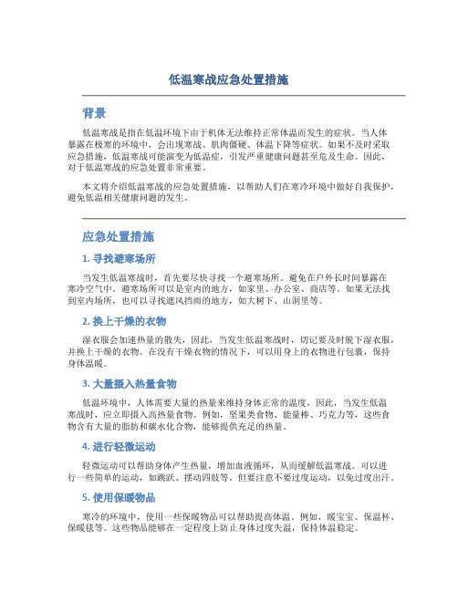 低温寒战应急处置措施