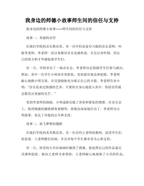 我身边的师德小故事师生间的信任与支持