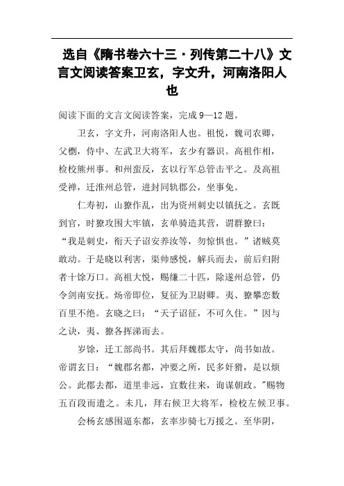 选自《隋书卷六十三·列传第二十八》文言文阅读答案卫玄,字文升,河南洛阳人也