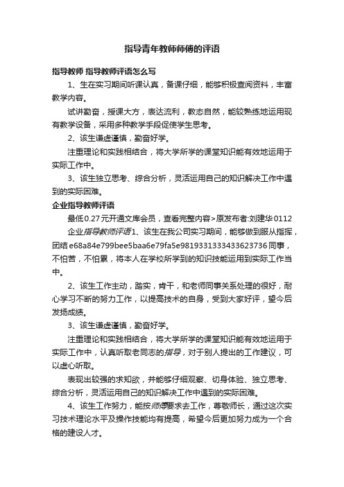 指导青年教师师傅的评语