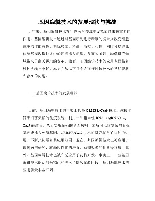 基因编辑技术的发展现状与挑战 