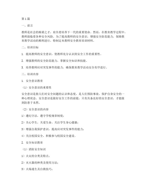 对教师安全教育培训材料(2篇)