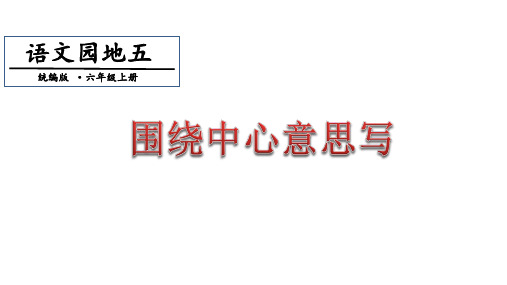 六年级上册语文课件-第5单元作文1、2课时人教(部编版)(共26张PPT)